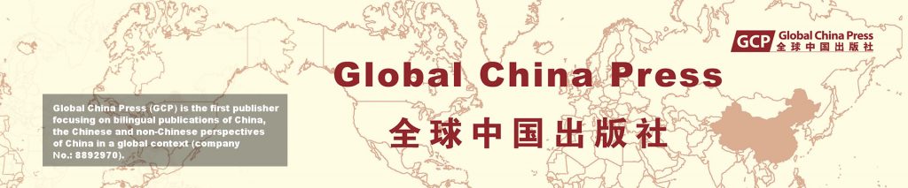 全球中国出版社