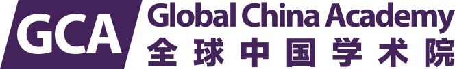 Global China Academy Blogs 全球中国学术院博客